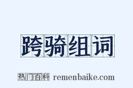 跨骑组词是什么意思的图片